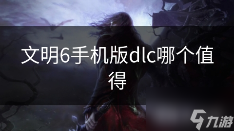 文明6手机版dlc哪个值得