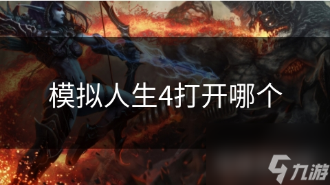 模拟人生4打开哪个