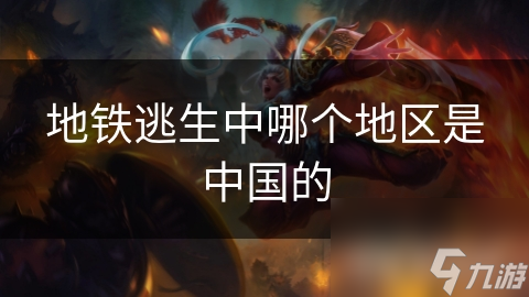 地铁逃生中哪个地区是中国的