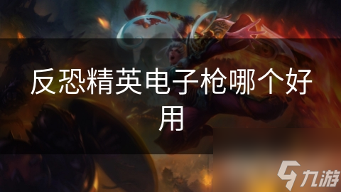 反恐精英电子枪哪个好用