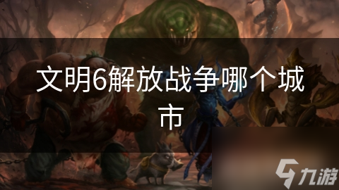 文明6解放战争哪个城市