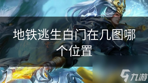 地铁逃生白门在几图哪个位置