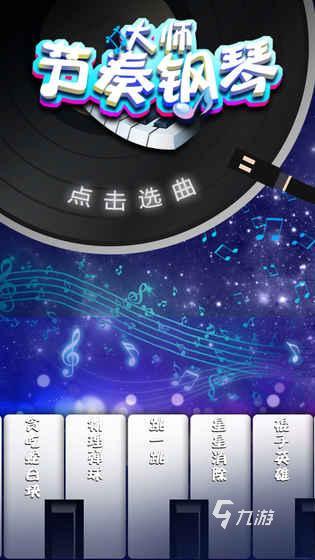 耐玩的弹钢琴游戏下载 2024受欢迎的钢琴手游盘点