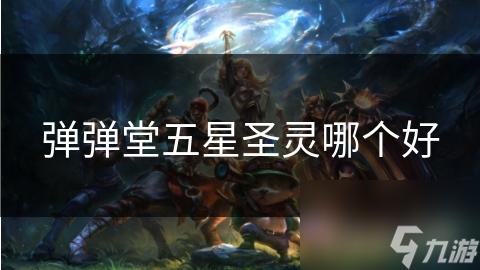 弹弹堂五星圣灵哪个好