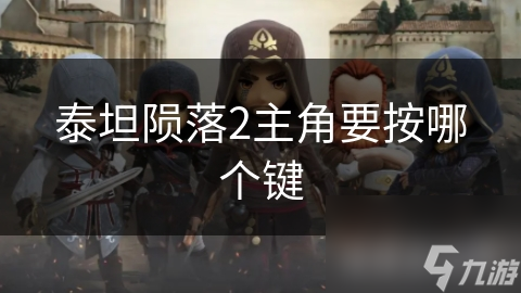 泰坦陨落2主角要按哪个键