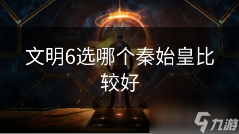 文明6选哪个秦始皇比较好