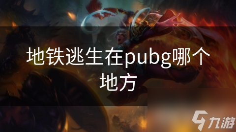 地铁逃生在pubg哪个地方