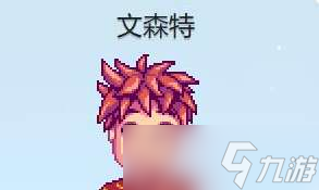 星露谷物语文森特红心事件如何触发
