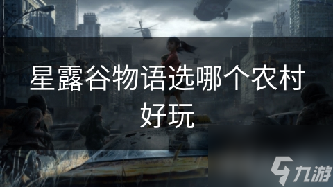 星露谷物语选哪个农村好玩