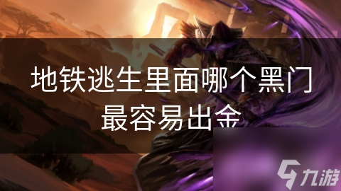 地铁逃生里面哪个黑门最容易出金