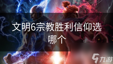 文明6宗教胜利信仰选哪个