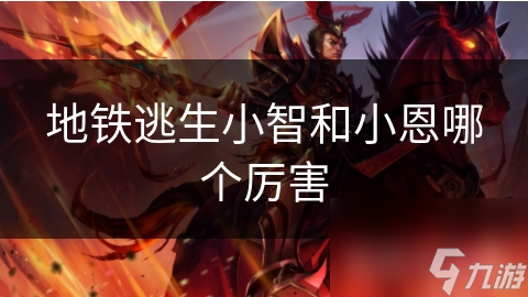 地铁逃生小智和小恩哪个厉害