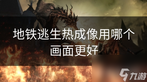 地铁逃生热成像用哪个画面更好