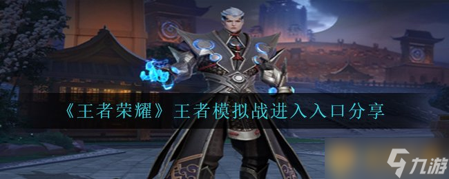 《王者荣耀》王者模拟战进入入口分享