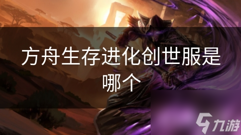方舟生存进化创世服是哪个