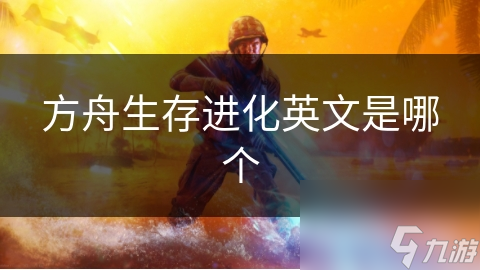 方舟生存进化英文是哪个