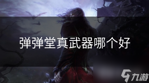 弹弹堂真武器哪个好