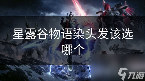 星露谷物语染头发该选哪个