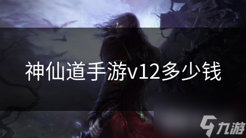 神仙道手游v12多少钱