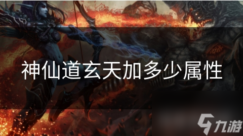 神仙道玄天加多少属性