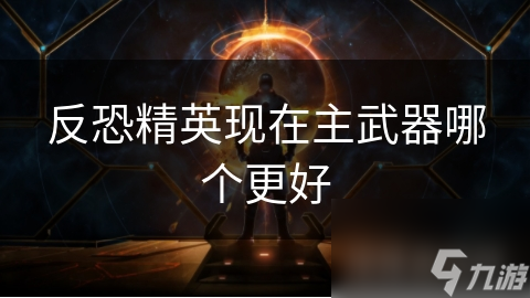 反恐精英现在主武器哪个更好
