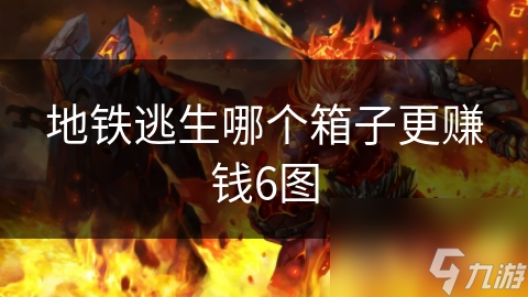 地铁逃生哪个箱子更赚钱6图