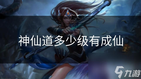 神仙道多少级有成仙