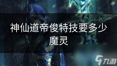 神仙道帝俊特技要多少魔灵