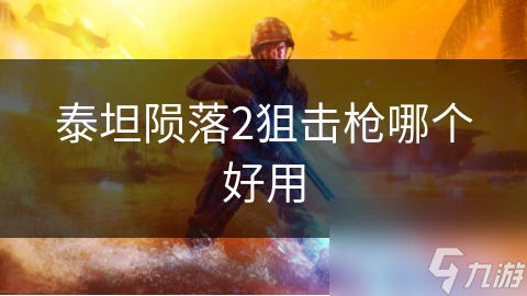 泰坦陨落2狙击枪哪个好用