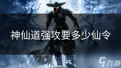 神仙道强攻要多少仙令