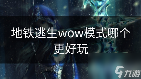 地铁逃生wow模式哪个更好玩