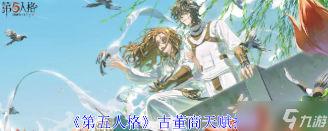 《第五人格》古董商天赋推荐古董商天赋推荐