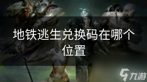 地铁逃生兑换码在哪个在哪里