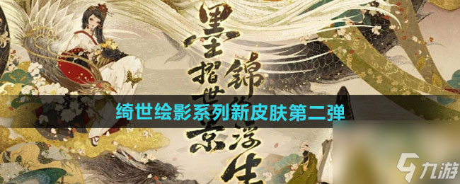 《阴阳师》绮世绘影系列新皮肤第二弹获取方法
