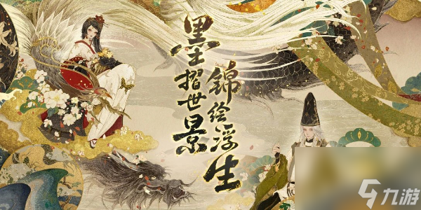 《阴阳师》绮世绘影系列新皮肤第二弹获取方法
