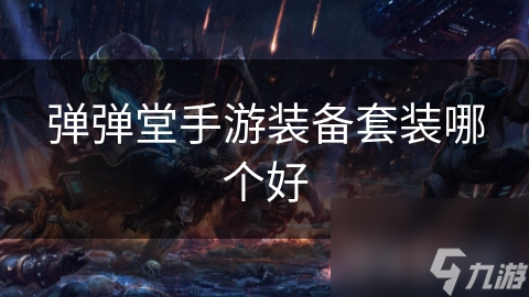 弹弹堂手游装备套装哪个好