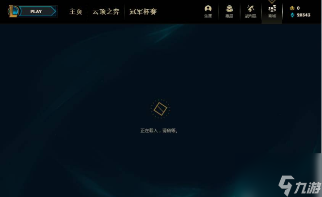 lol商城打不开怎么办 lol商城打不开解决方法