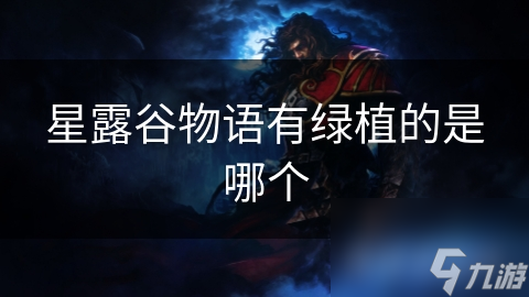 星露谷物语有绿植的是哪个