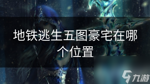 地铁逃生五图豪宅在哪个位置
