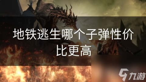 地铁逃生哪个子弹性价比更高