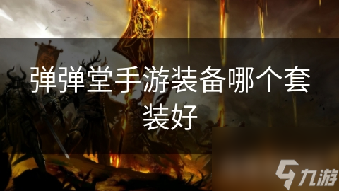 弹弹堂手游装备哪个套装好