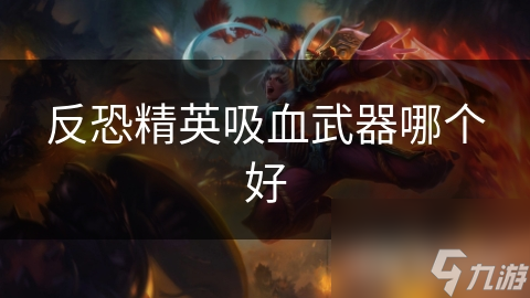 反恐精英吸血武器哪个好