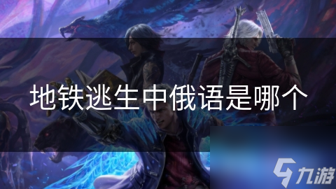 地铁逃生中俄语是哪个