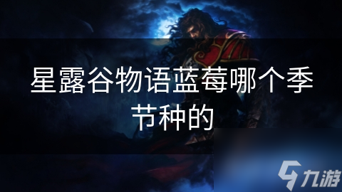 星露谷物语蓝莓哪个季节种的