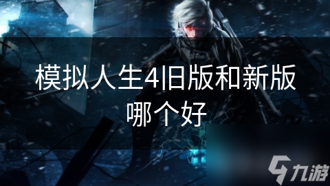 模拟人生4旧版和新版哪个好
