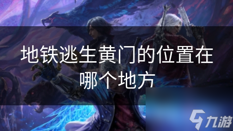 地铁逃生黄门的位置在哪个地方