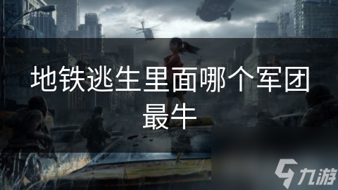 地铁逃生里面哪个军团最牛