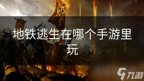 地铁逃生在哪个手游里玩