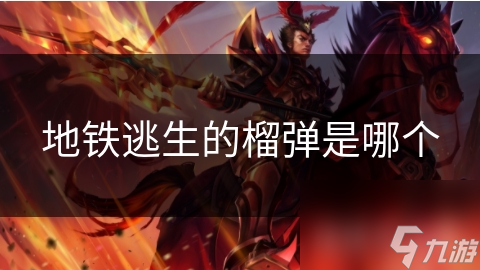 地铁逃生的榴弹是哪个