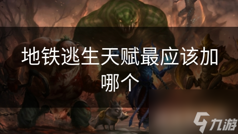 地铁逃生天赋最应该加哪个